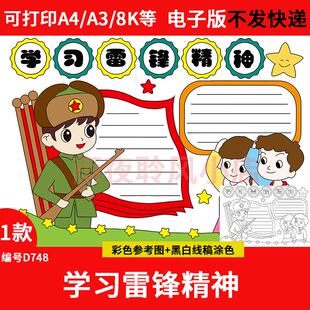 弘扬学习雷锋精神手抄报模板电子版小学生向雷锋同志学习小报素材