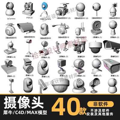 摄像头犀牛模型Rhino户外摄像头建模3d/C4D/MAYA/3DMAX/STP模型