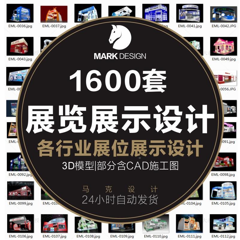 展览展会展厅展台展示美陈设计3d模型配CAD施工图3dmax效果图素材