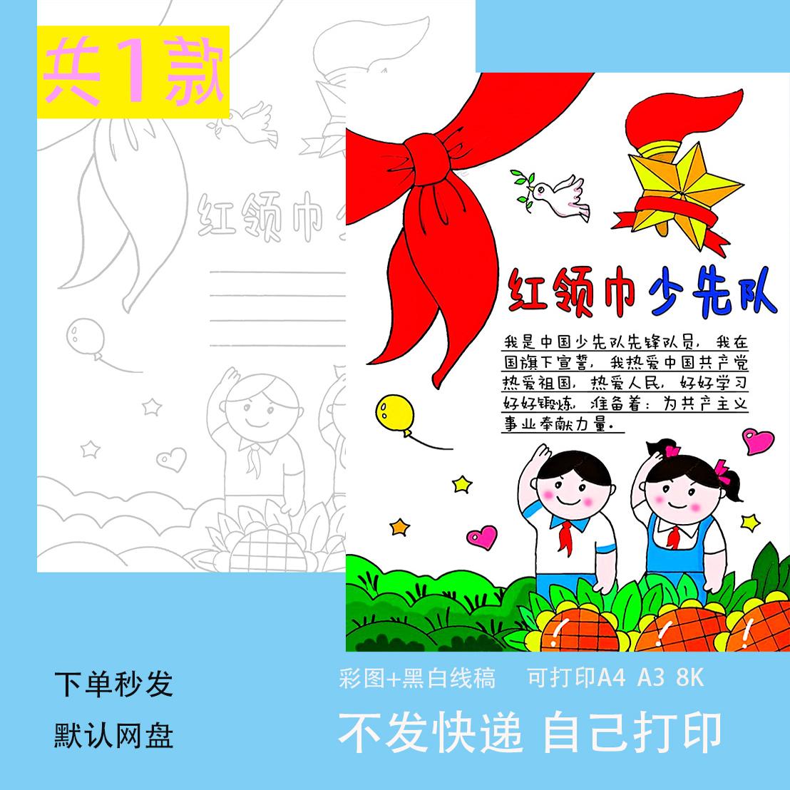 你好红领巾手抄报小学生少先队员建队日入队申请红领巾伴成长模板