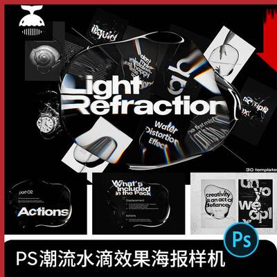 潮流透明水珠水滴透视扭曲效果PSD海报字体设计PS样机素材模板