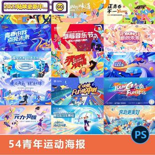 潮流54五四创意青年节青春运动会海报KV展板背景PSD/AI设计素材