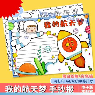 我的航天梦科技太空手抄报儿童画电子版中国航空科幻宇宙电子板报