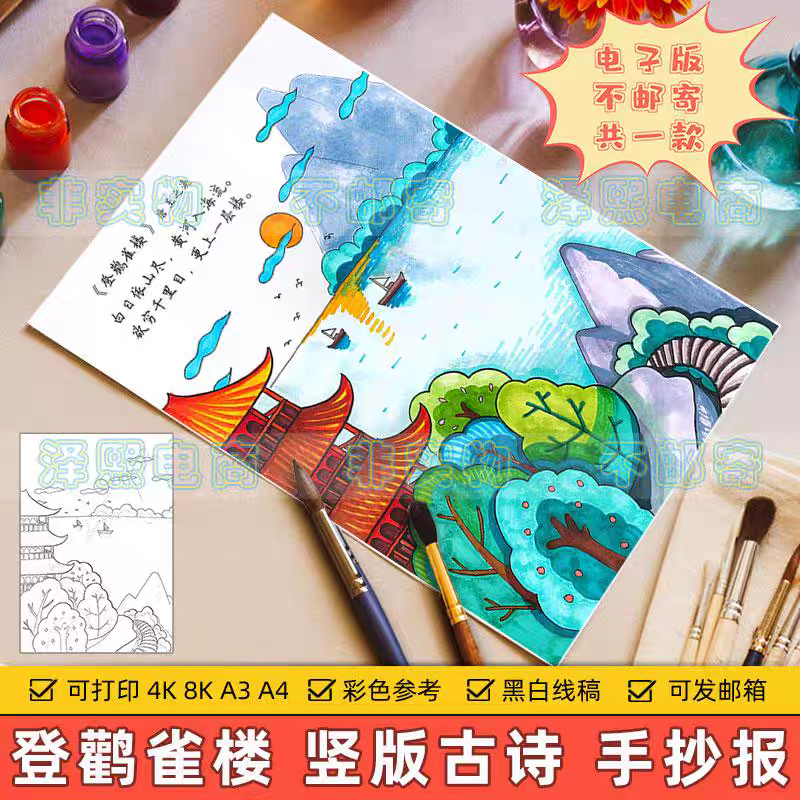 登鹳雀楼竖版诗配画手抄报模板小学生二年级语文古诗配图儿童绘画