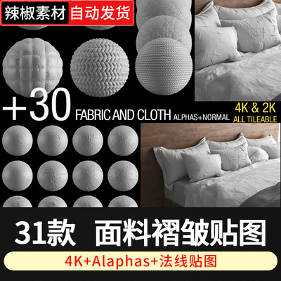 31款面料布料褶皱贴图ALPHAS黑白+NORMAL法线材质c4d渲染素材Max