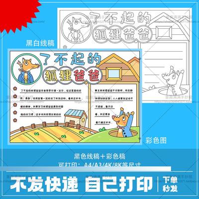 瞭不起的狐狸爸爸手抄报模板读书小报读后感好书推荐线 线稿8K儿