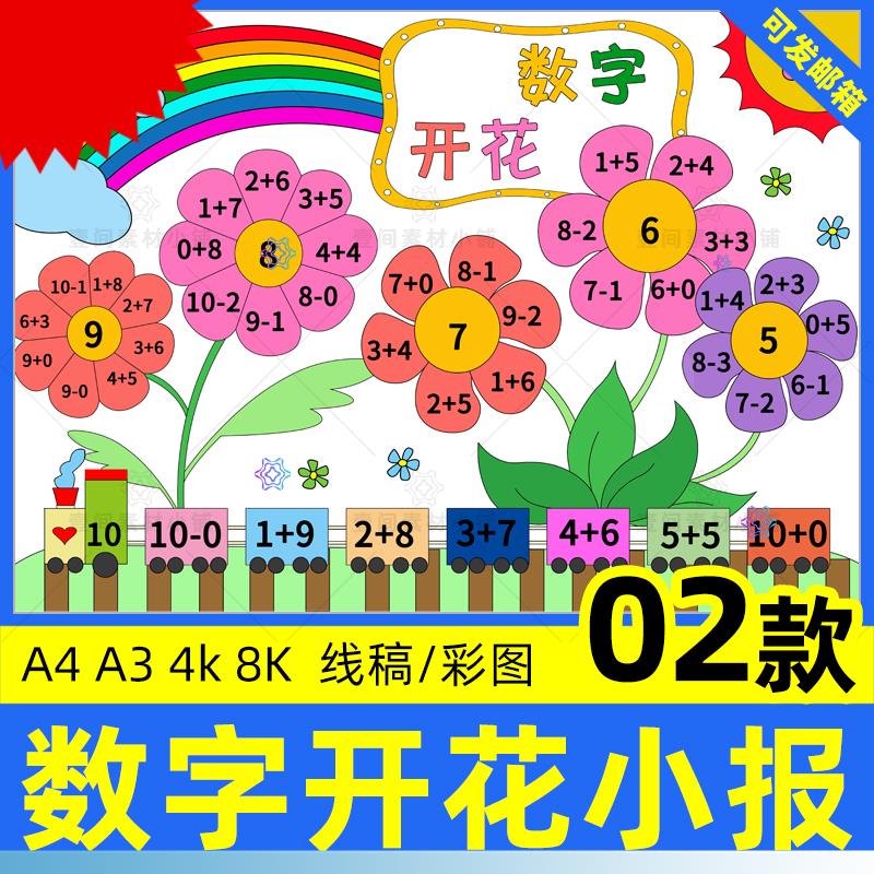 数字开花手抄报小学生一年级数学黑白线稿电子版小报a3a4模板4K8K
