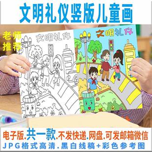 文明礼仪儿童画模板电子版竖版学生学雷锋讲文明绘画手抄报线稿A4