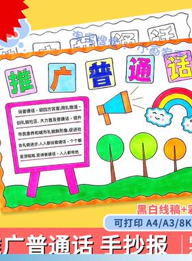 推广普通话写好规范字手抄报说好请讲普通话推普周宣传涂色小报a4