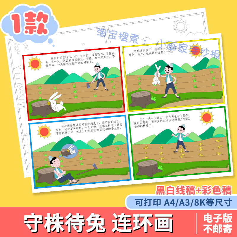 守株待兔寓言故事连环画儿童绘画黑白线稿手抄报电子版a4素材模板