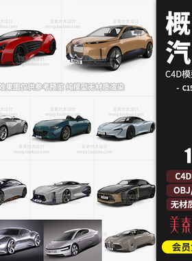 11款概念车未来车汽车交通车辆C4D模型fbx obj格式3D素材集C1529