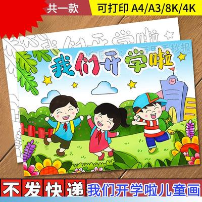 我们开学啦儿童画新学期新气象计画手抄报模板黑白线稿开学瞭小报