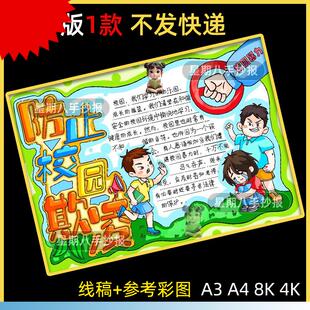 反对预防防校园欺凌手抄报模板文明安全主题教育杜绝预防霸凌小报