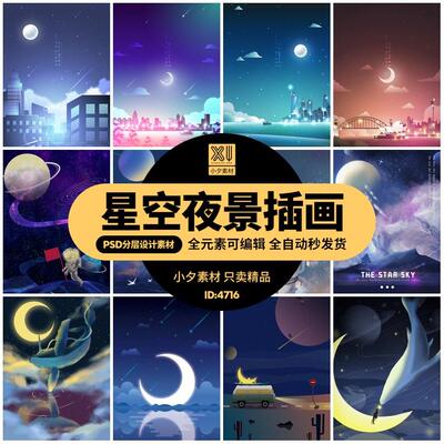 梦幻治愈唯美现代城市星空流星灯光夜景插画背景PSD/AI设计素材