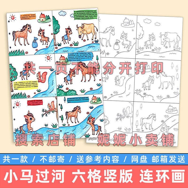小马过河竖版儿童绘画简笔画模板小学生童话故事连环画手抄报线稿