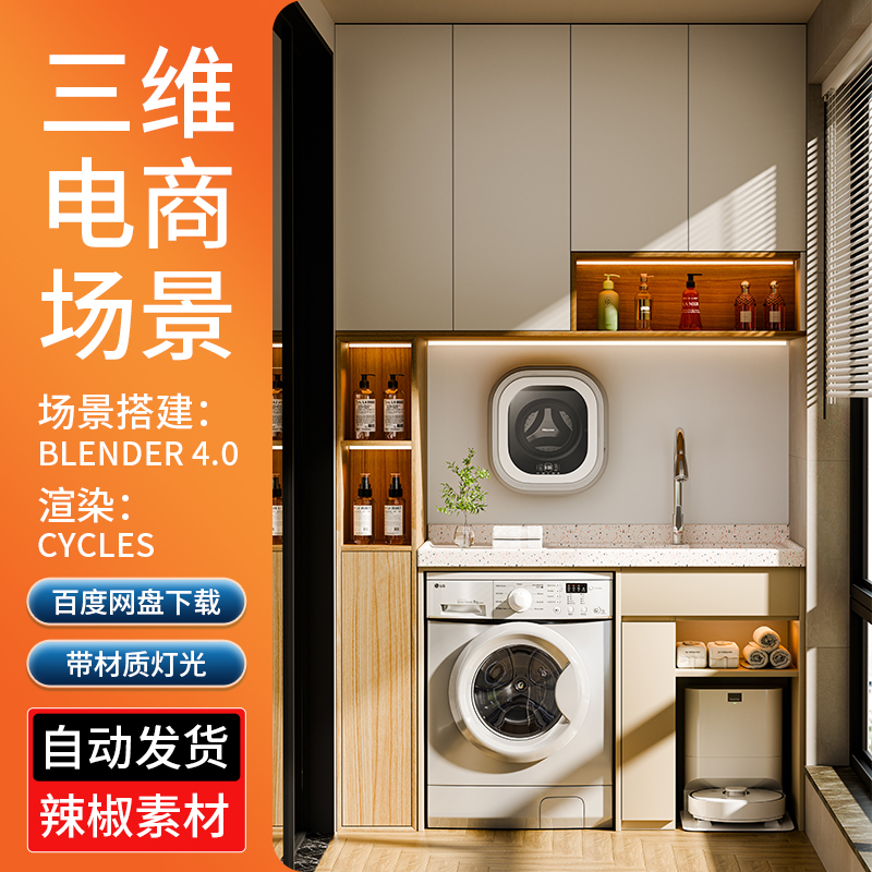 blender室内场景素材渲染三维场景电商源模型文件洗手台场景渲染