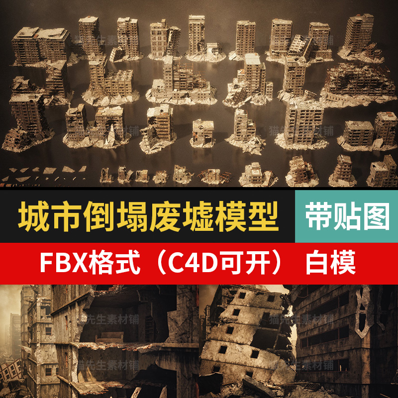 世界末日废墟楼房倒塌建筑模型fbx格式带贴图KitBash3D Aftermath