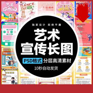艺术绘画舞蹈教育线下兴趣班招生课程宣传H5长图海报PSD设计素材