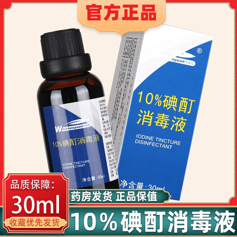 维真园10%浓碘酊抑菌溶液小瓶高浓度碘酒搽涂剂外用抑菌液正品图片