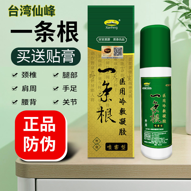 仙峰一条根一条根医用凝胶金门一条根喷雾仙峰喷剂一根筋通图片