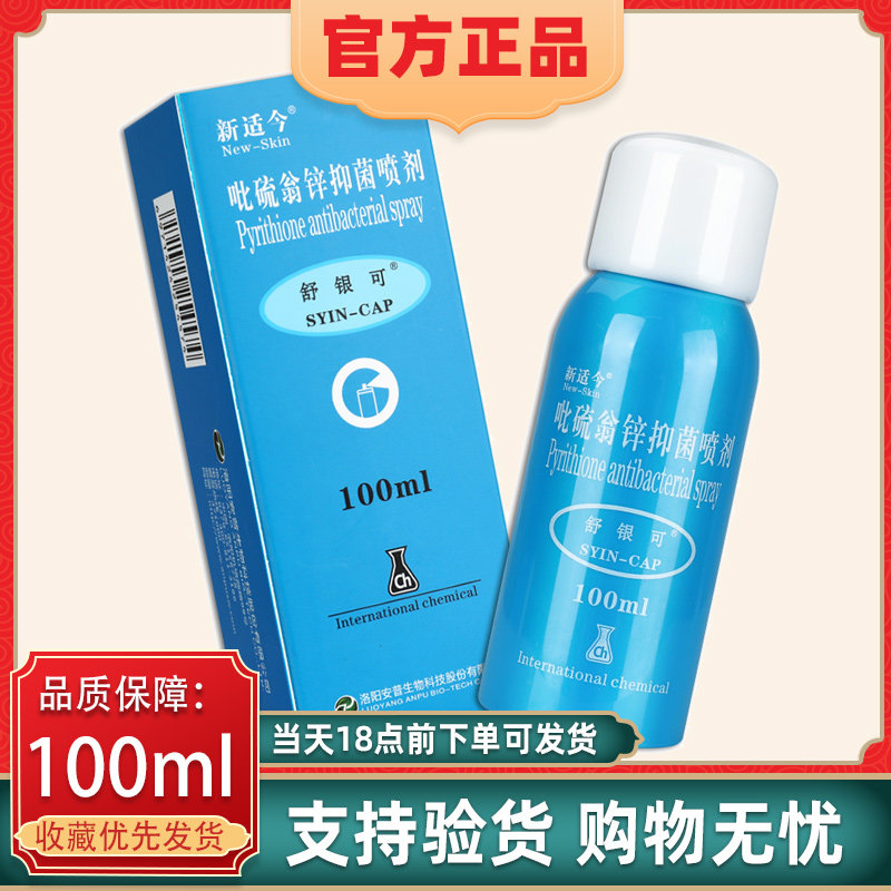 【天猫正品】新适今舒银可吡硫翁皮肤消毒护理（消）