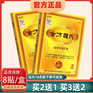 名丹古方魏氏远红外理疗贴古方魏氏贴膏颈椎肩周关节8贴