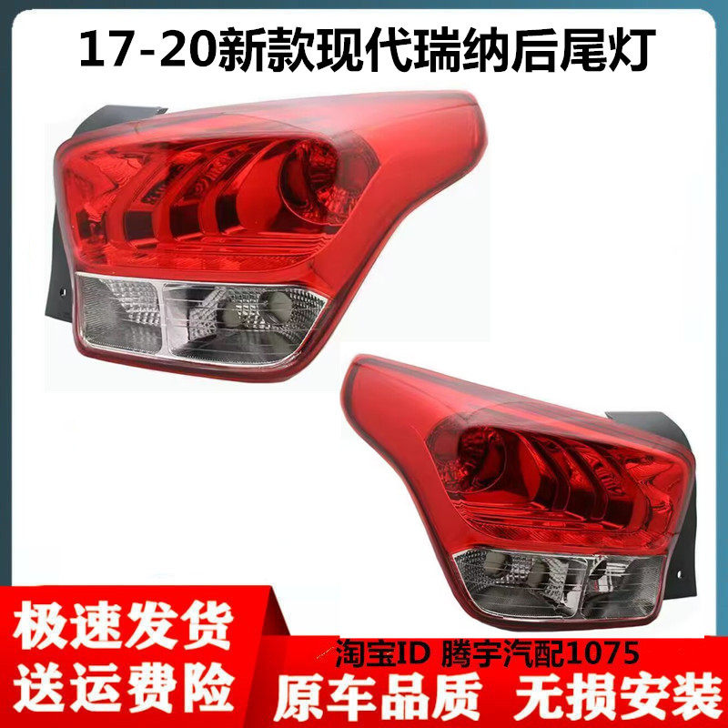 适配现代瑞纳后尾灯半总成左右倒防追尾灯