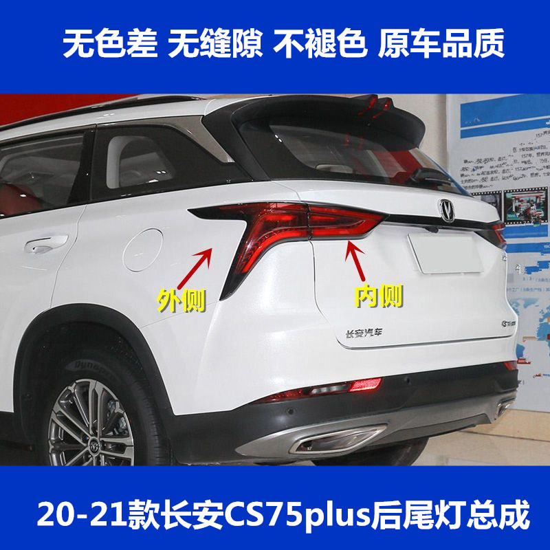 适用长安CS75plus后尾灯总成CS75PLUS1.5T/2.0t后刹车灯转向灯壳