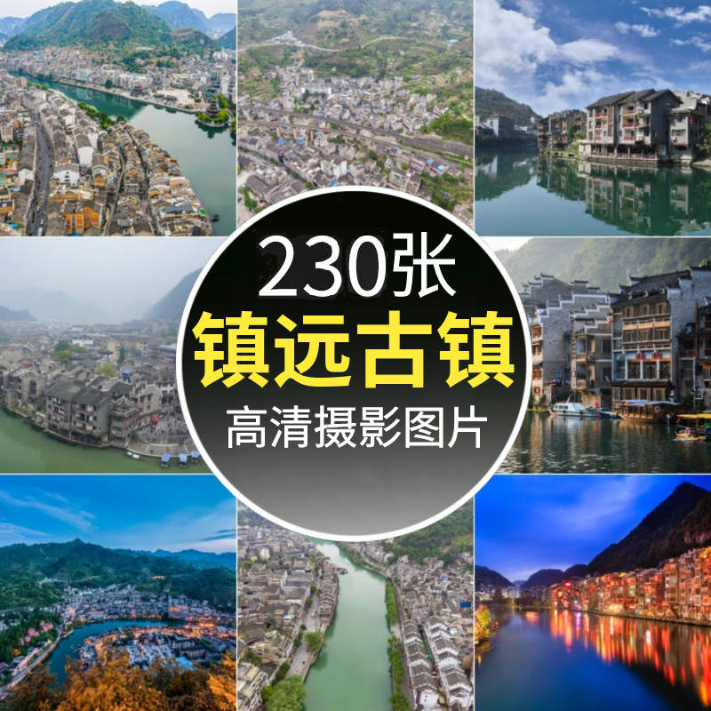 高清贵州黔东南西江千户苗寨肇兴侗寨镇远古城风光图片抖音画素材