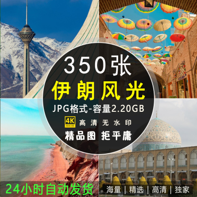 高清伊朗风光图片德黑兰阿扎迪塔亚兹德伊斯法罕中东摄影JPG素材