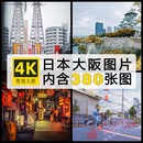 日本大阪旅游风景建筑照片摄影高清图片杂志画册美工设计JPG素材