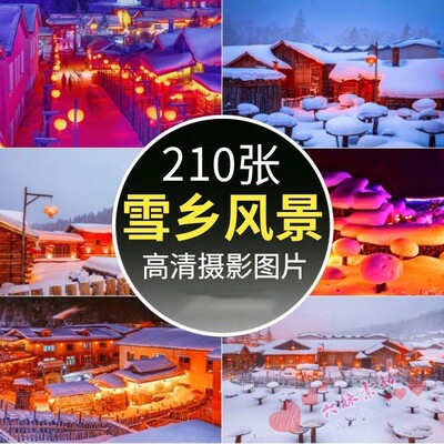 高清4K雪乡雪村圣诞村庄东北雪景冰雪JPG风光图片摄影素材背景图