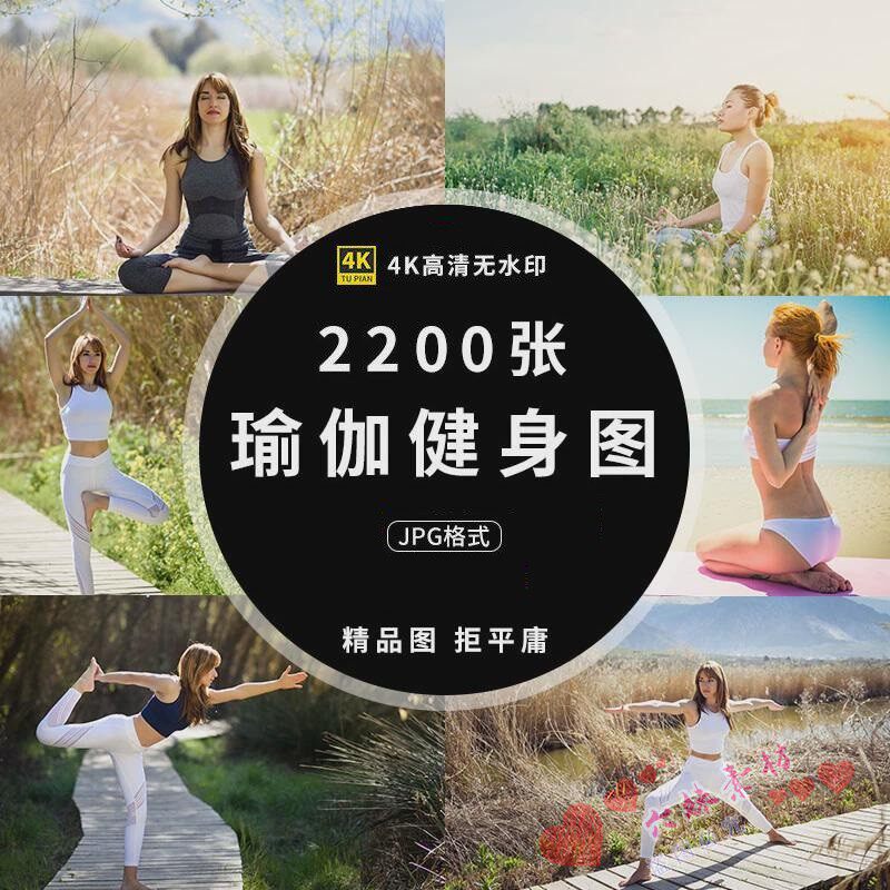 瑜伽高清图片训练普拉提课程静心休闲养生素材打包下载健身2200张
