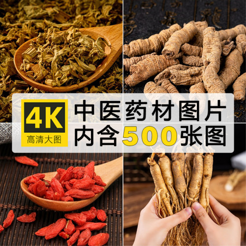 中草药实拍照片素材枸杞人参灵芝虫草中药商用4K高清药材图片图集