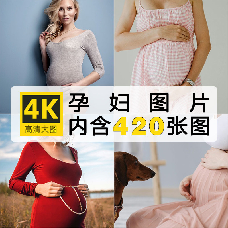 高清孕妇图片素材大肚子怀孕妇女妈咪高清照片电子版ps设计素材