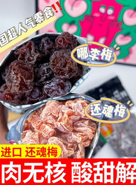 泰国进口还魂梅MAGMAG蜜饯话梅肉开胃梅子干雪梅休闲零食哪李子干