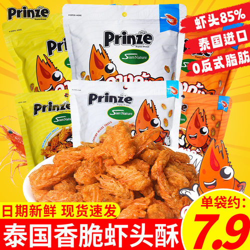 泰国进口Prinze香脆虾头酥