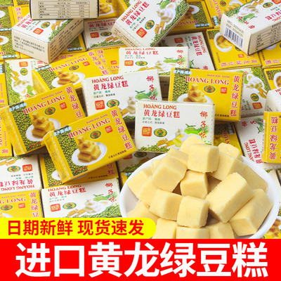 正宗黄龙绿豆糕老式传统糕点心儿童年怀旧休闲解馋小零食越南进口