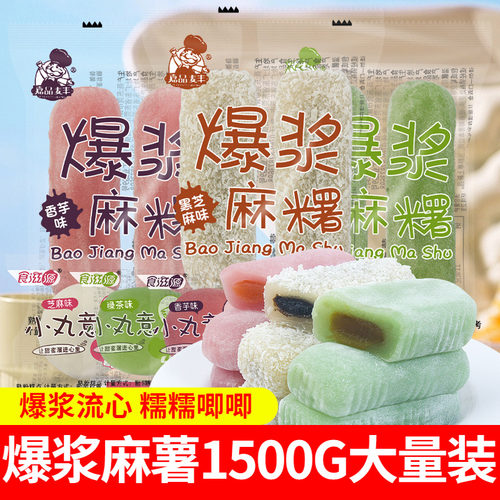 食滋源流心爆浆麻薯芝麻夹心糯米糍糕点儿童网红解馋零食雪媚娘