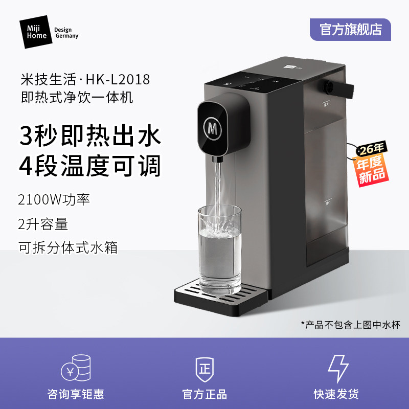 米技生活净饮机HK-L2018台式桌面饮水机家用恒温即热水壶