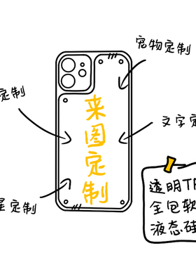 来图定制iPhone15苹果14promax华为mate60pro/p60/nova11小米13pro红米k70/note13pro手机壳vivox80适用xs/xr