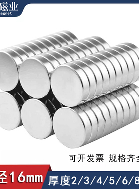 圆形强力磁铁D16x2/3/4/5/6/8/10m稀土强磁铁DIY教学吸铁石贴片