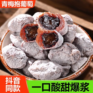 网红爆款 酸味零食爆浆夹心 陈皮青梅抱葡萄梅子酸梅干潮汕蜜饯酸