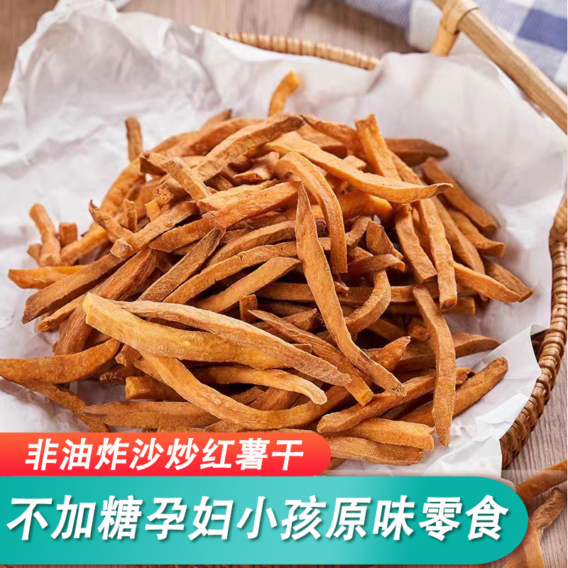 非油炸锅炒红薯干香酥脆地瓜条番薯农家自制红薯干原汁原味零食
