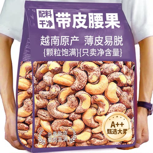 新货大颗粒】带皮腰果精选袋装紫皮腰果咸香坚果干果休闲零食批发