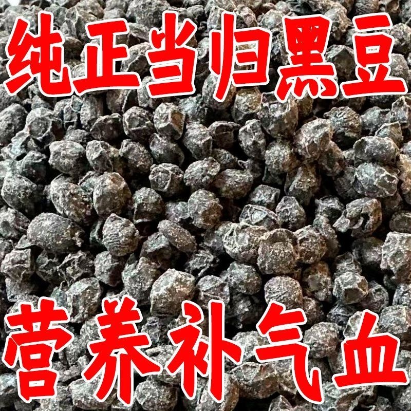 当归黑豆即食江西萍乡手工制作无任何添加剂颗粒营养丰富健康零食