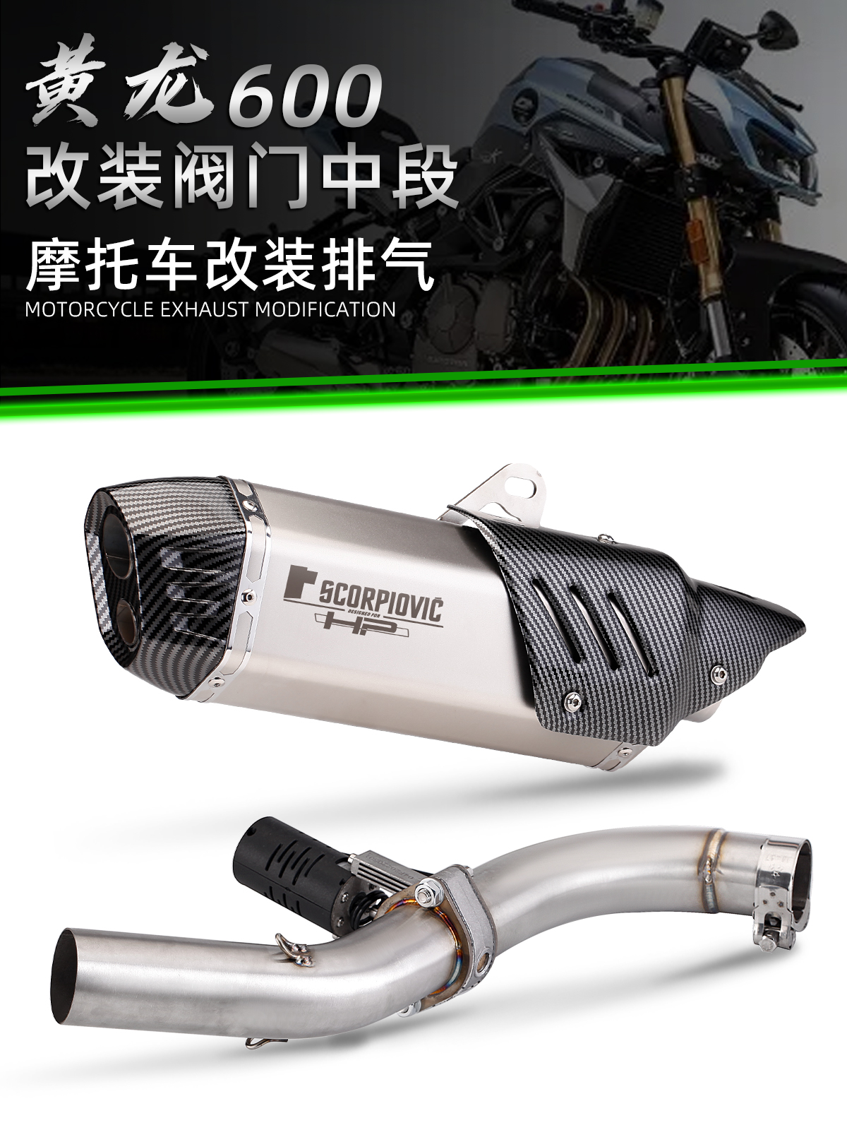 黄龙600改装排气管电子阀门中段