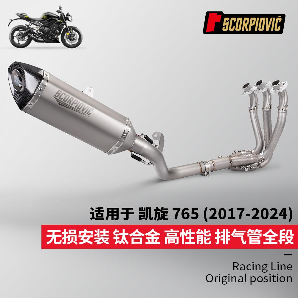 凯旋765钛合金摩托车排气管套装