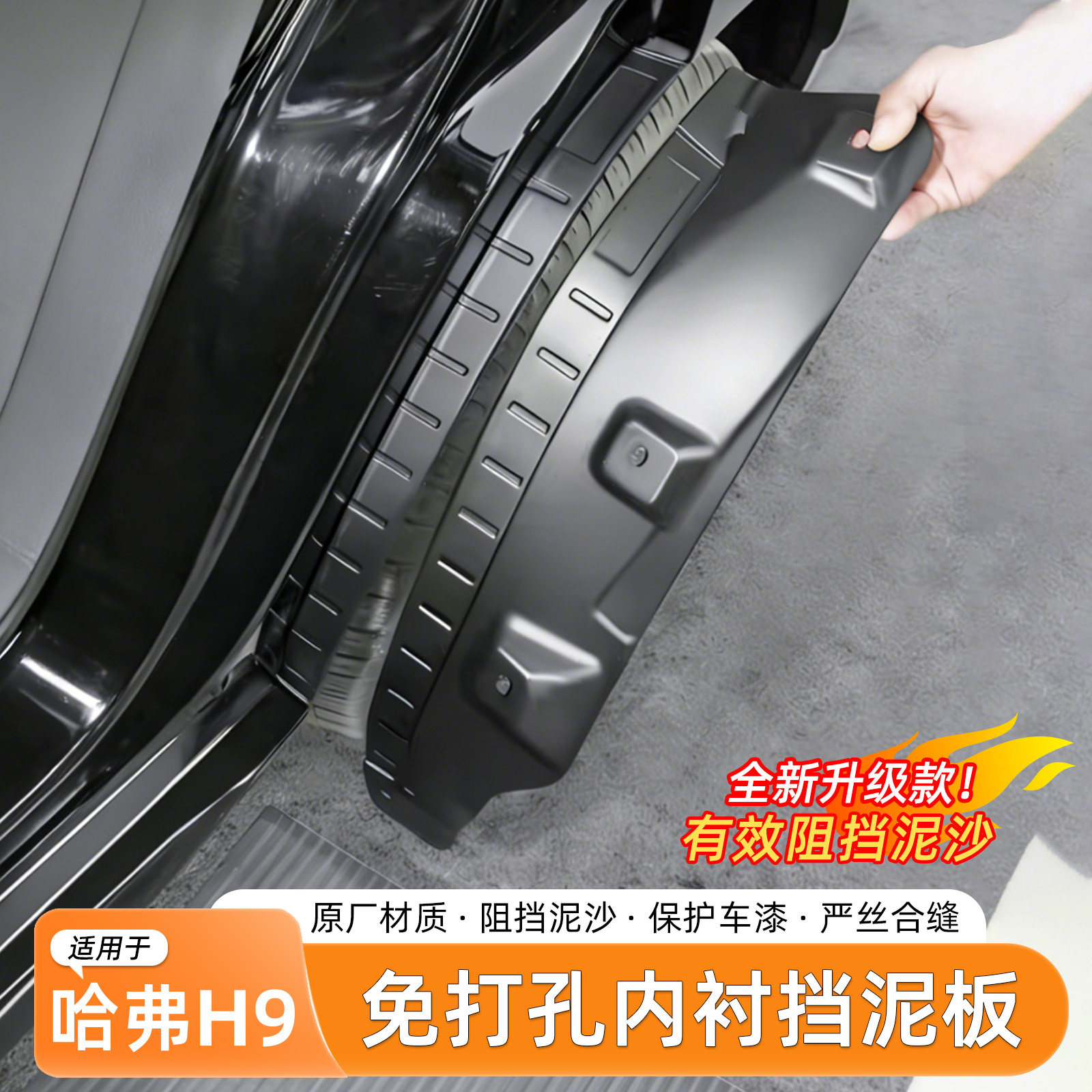 二代哈弗H9烤漆挡泥板