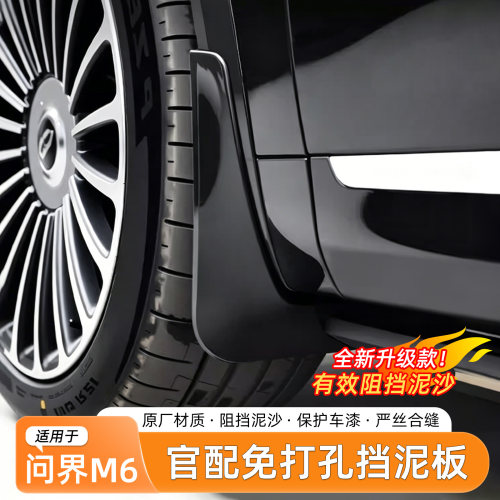 问界M6免打孔专用挡泥板